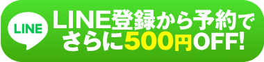 24時間受付オンライン予約 LINEよりご予約いただけます